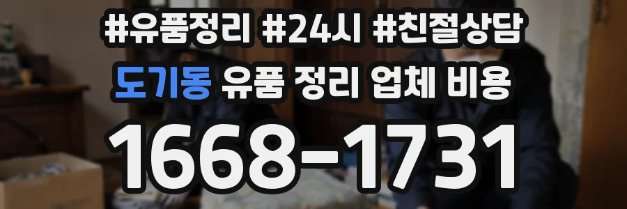 도기동 유품 정리 업체 비용