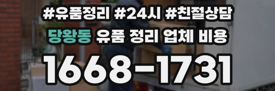 당왕동 유품 정리 업체 비용