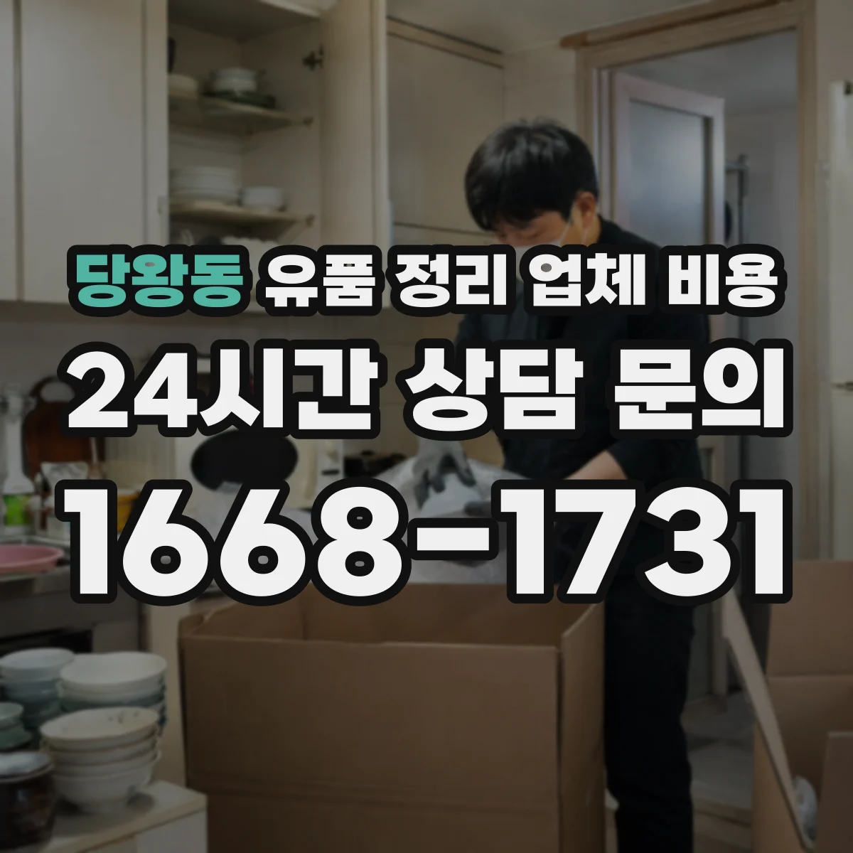 당왕동 유품 정리 업체 비용