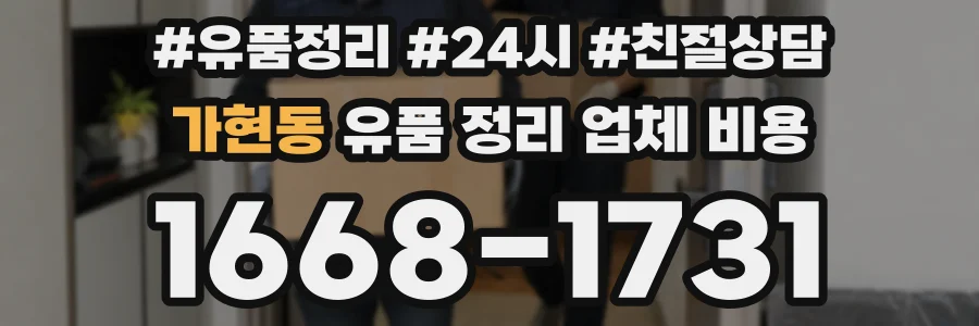가현동 유품 정리 업체 비용