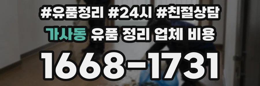 가사동 유품 정리 업체 비용