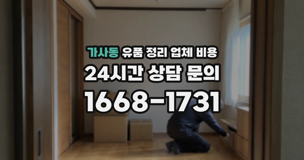 가사동 유품 정리 업체 비용