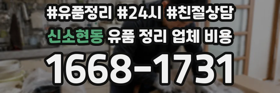 신소현동 유품 정리 업체 비용