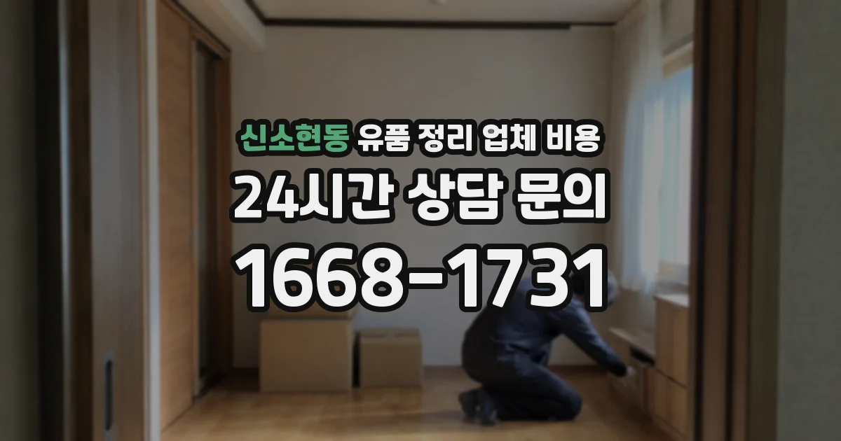신소현동 유품 정리 업체 비용