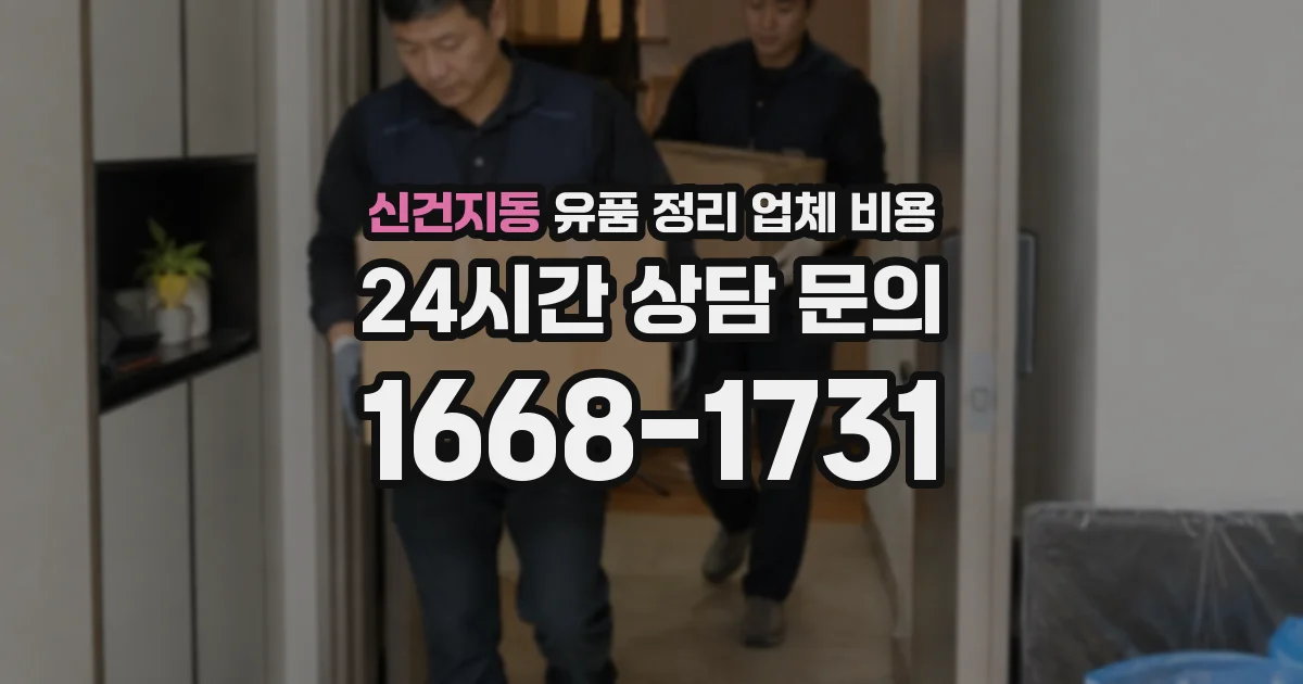신건지동 유품 정리 업체 비용