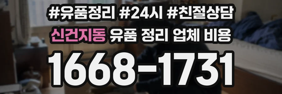 신건지동 유품 정리 업체 비용
