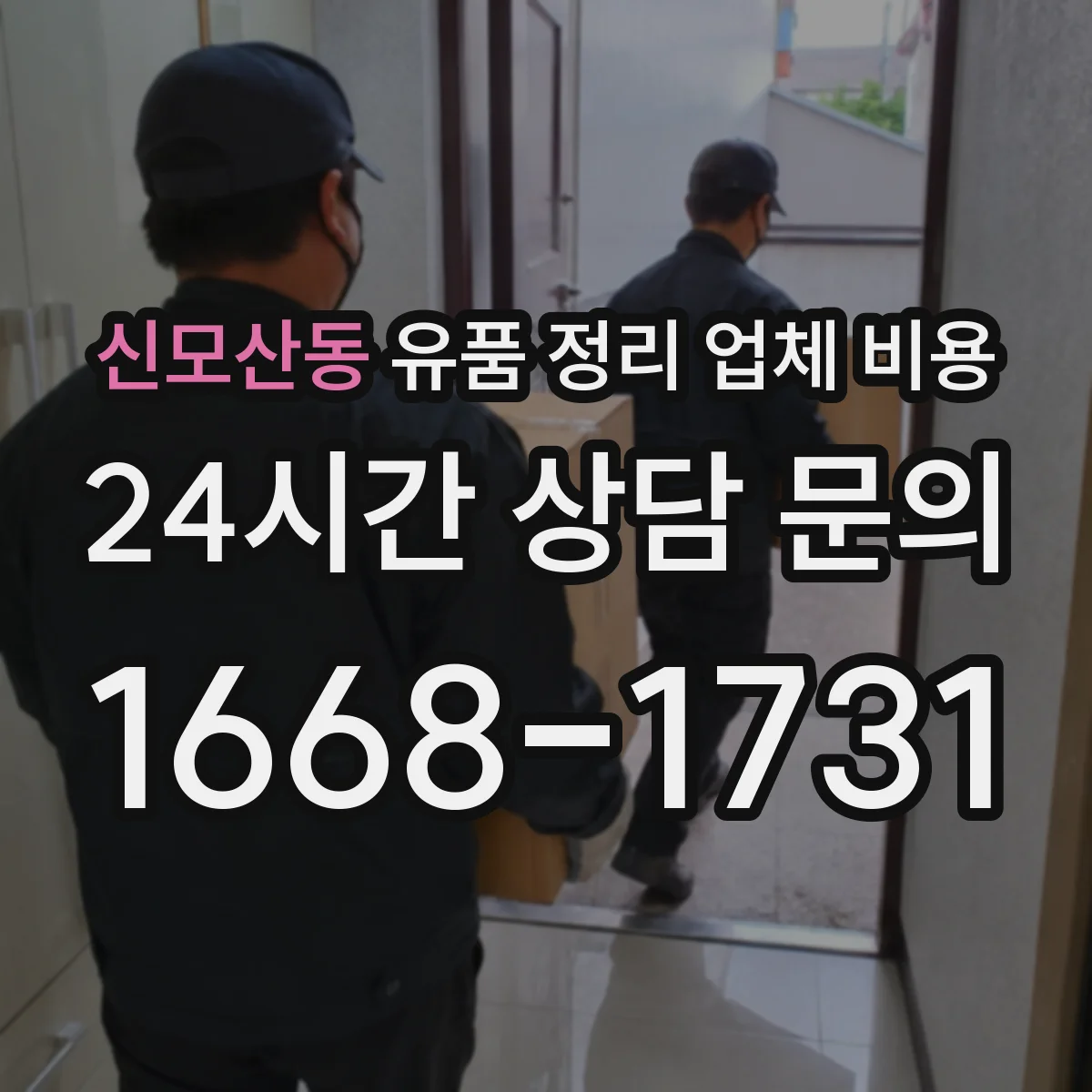 신모산동 유품 정리 업체 비용 현장 방문 일정 조율 전 비용 안내 방법
