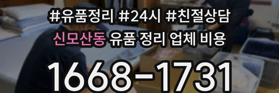신모산동 유품 정리 업체 비용