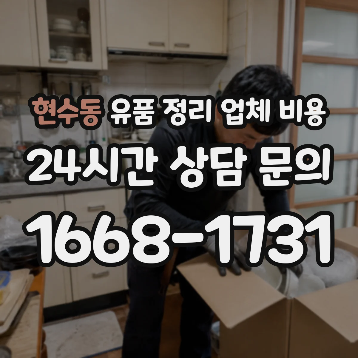 현수동 유품 정리 업체 비용 문의할 때 청소 동시 진행 시 소요시간 기준