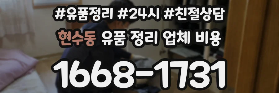현수동 유품 정리 업체 비용