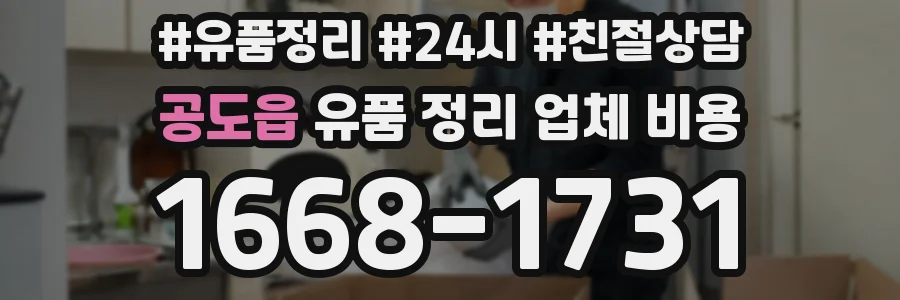 공도읍 유품 정리 업체 비용