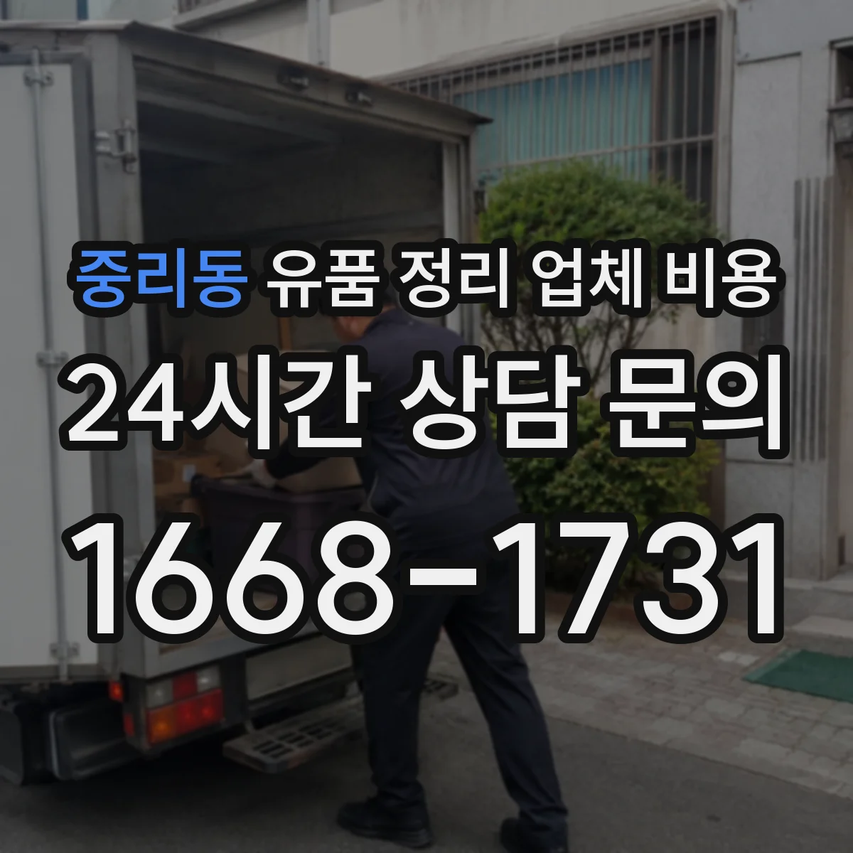 중리동 유품 정리 업체 비용
