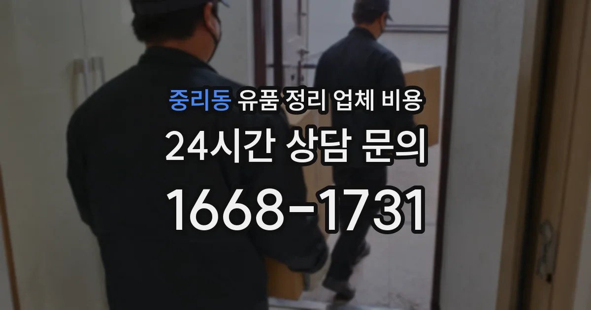 중리동 유품 정리 업체 비용