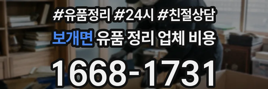 보개면 유품 정리 업체 비용