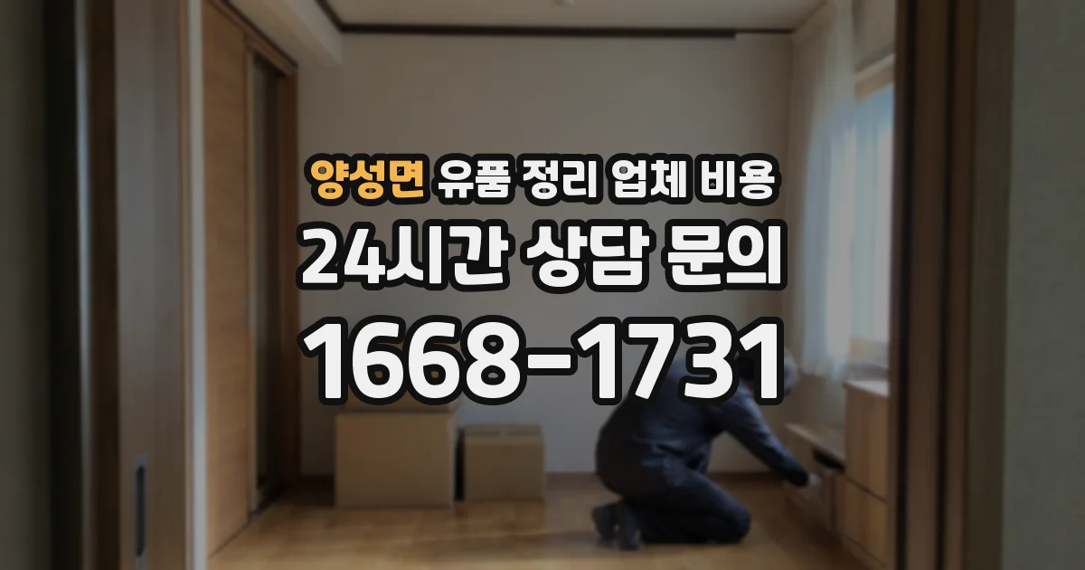 양성면 유품 정리 업체 비용