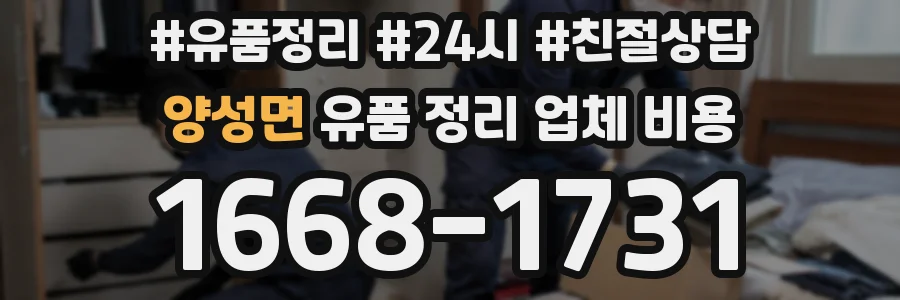 양성면 유품 정리 업체 비용