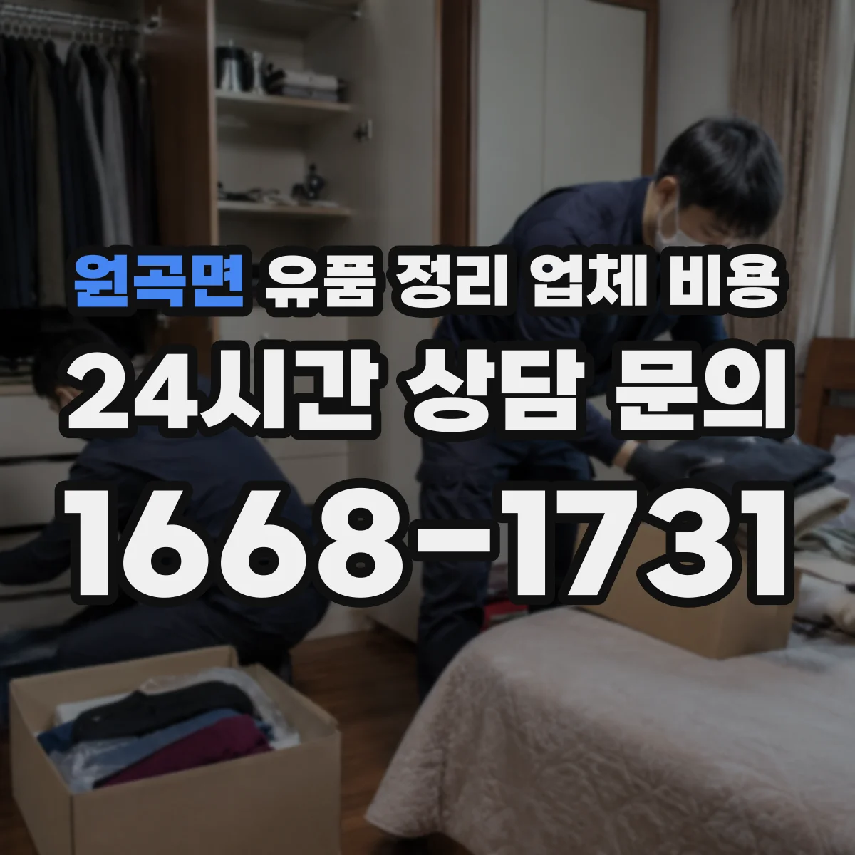 원곡면 유품 정리 업체 비용