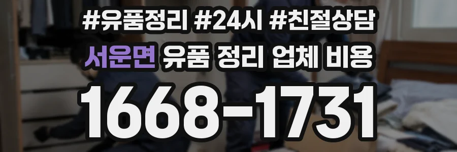 서운면 유품 정리 업체 비용