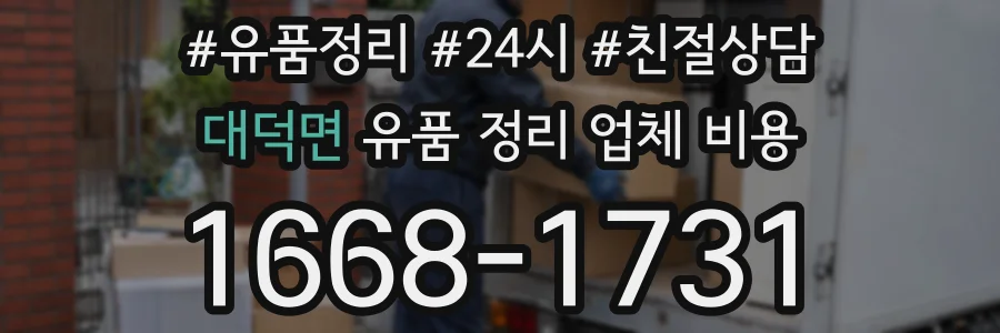 대덕면 유품 정리 업체 비용