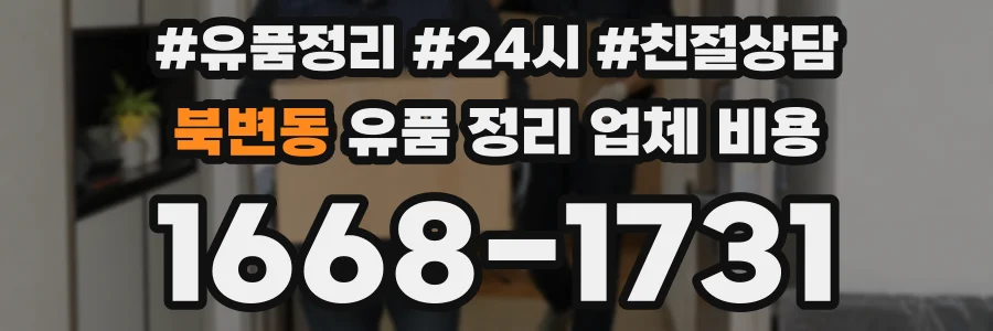 북변동 유품 정리 업체 비용