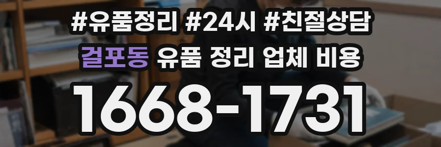 걸포동 유품 정리 업체 비용