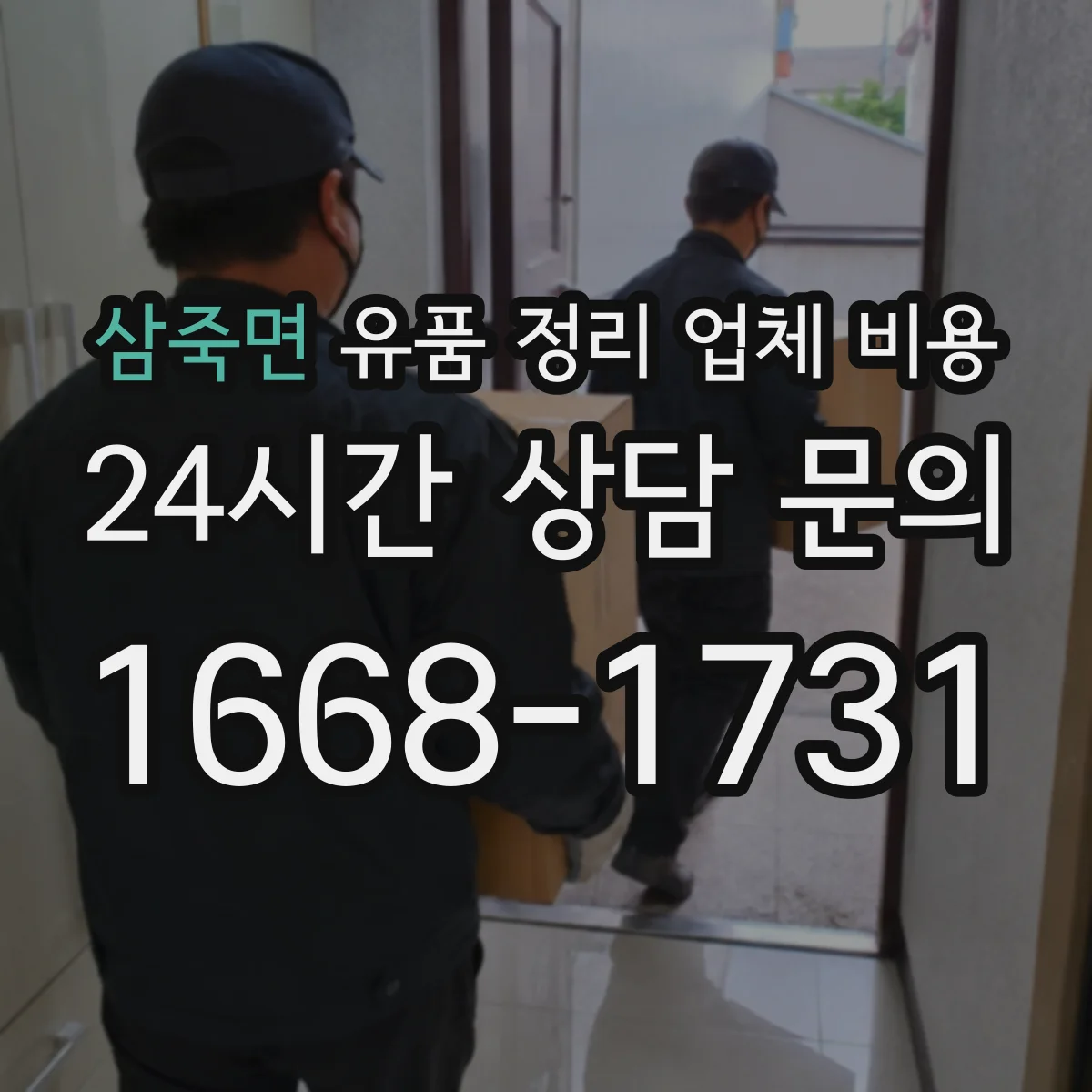 삼죽면 유품 정리 업체 비용 항목 분해로 비교 견적 쉽게 하기