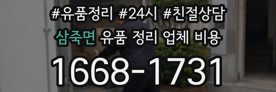 삼죽면 유품 정리 업체 비용
