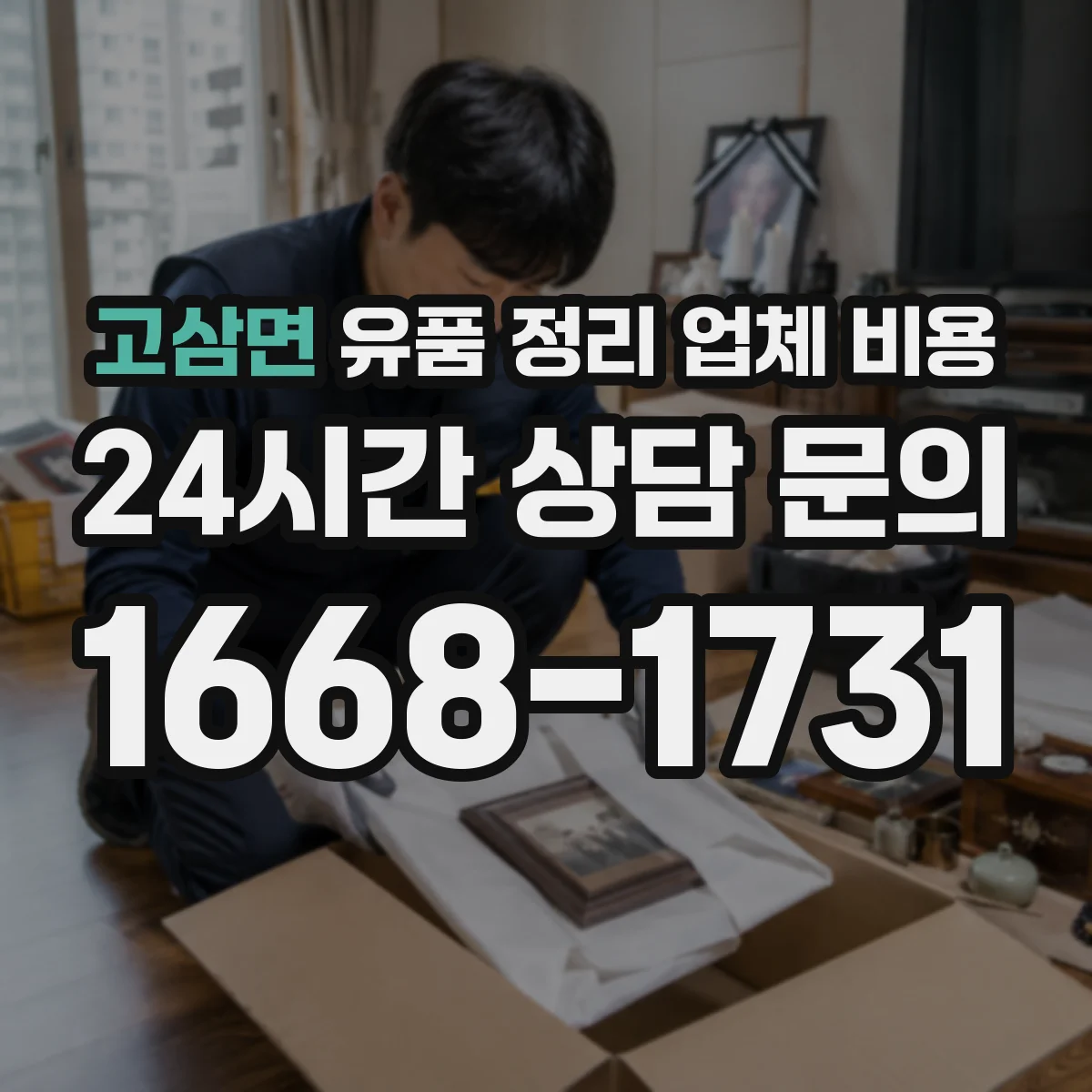 고삼면 유품 정리 업체 비용 장비 사용료와 집기분해 비용