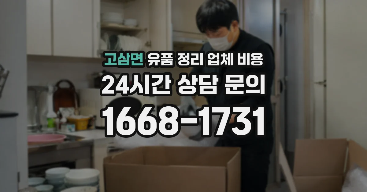 고삼면 유품 정리 업체 비용