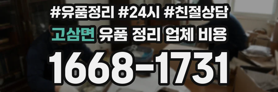 고삼면 유품 정리 업체 비용