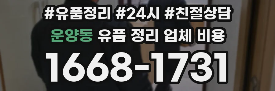 운양동 유품 정리 업체 비용