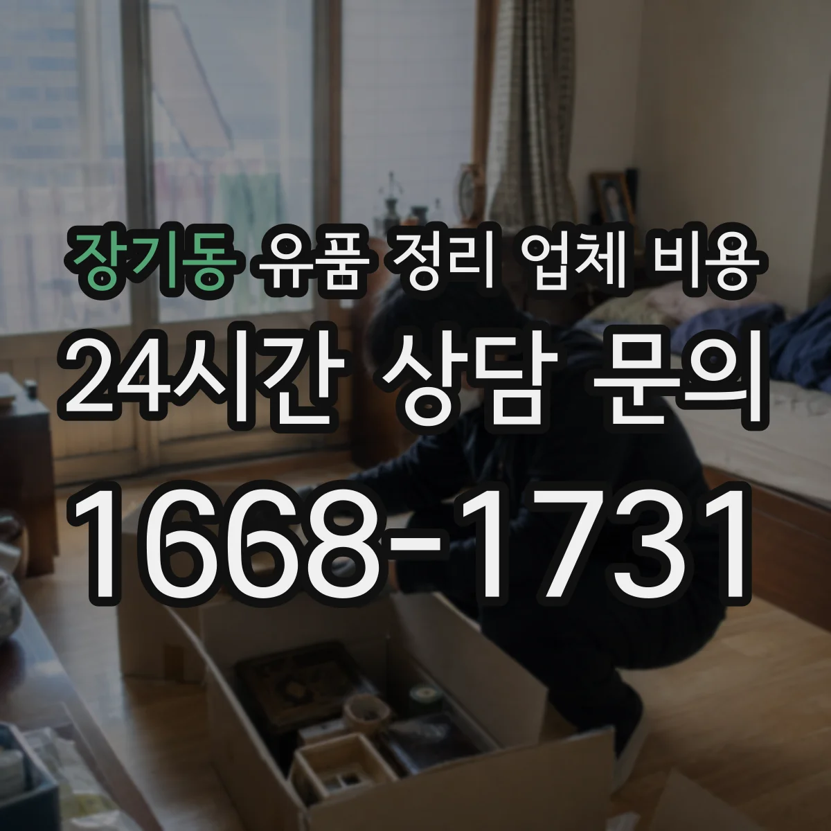장기동 유품 정리 업체 비용