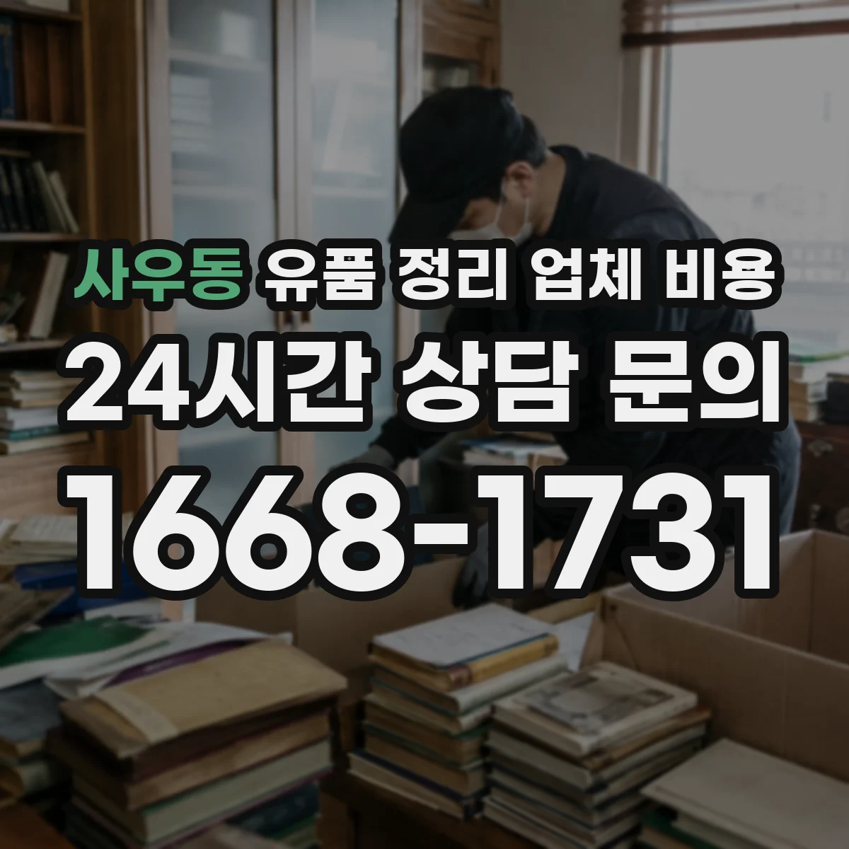 사우동 유품 정리 업체 비용 대형 가구 포함 시 단가가 달라지는 이유