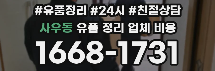 사우동 유품 정리 업체 비용