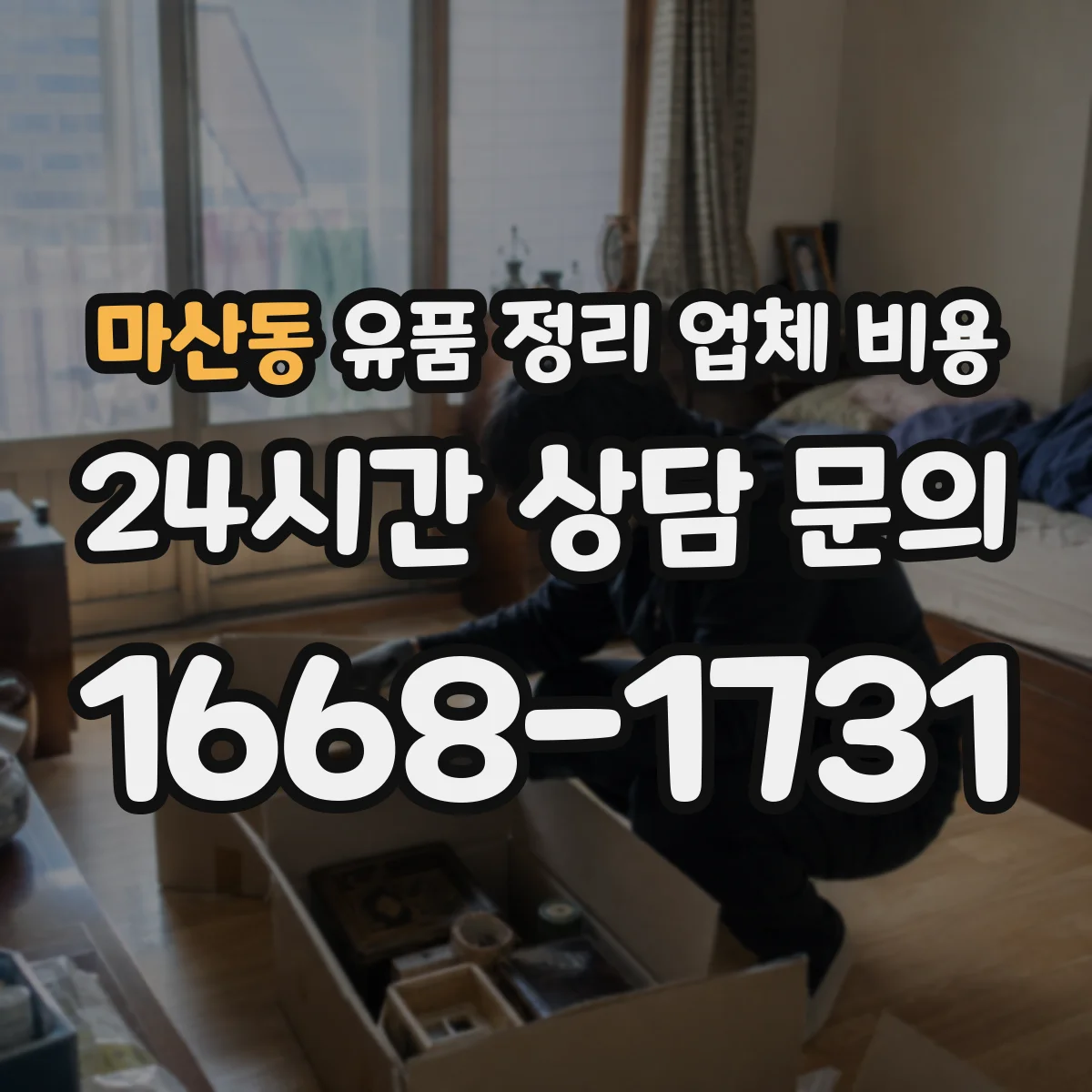 마산동 유품 정리 업체 비용 촉박한 일정에서 발생하는 사전 준비비