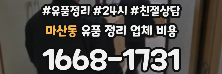 마산동 유품 정리 업체 비용