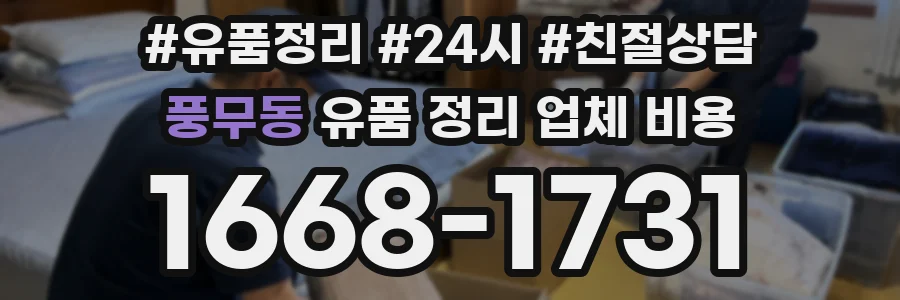 풍무동 유품 정리 업체 비용