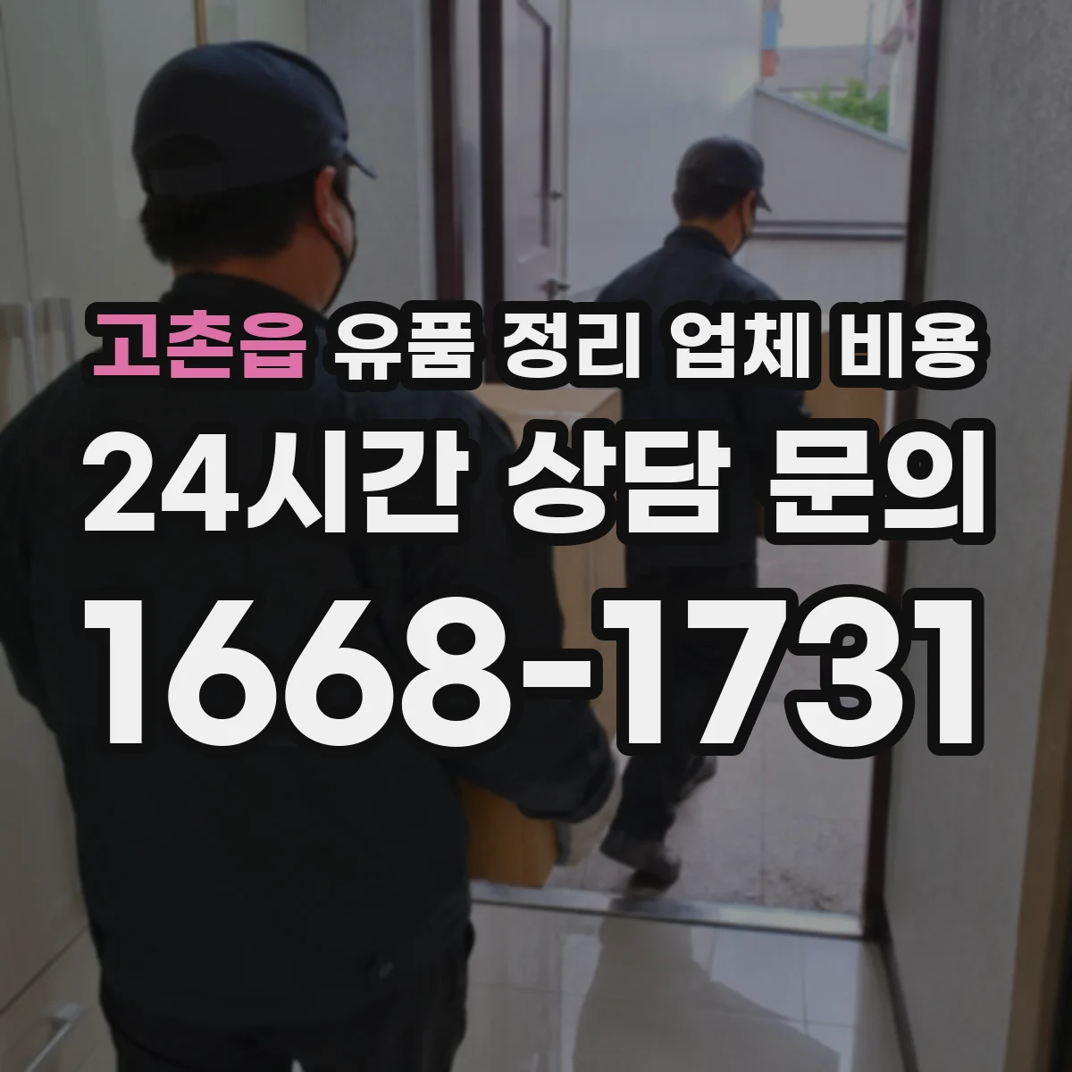 고촌읍 유품 정리 업체 비용 인허가·재활용 처리 비용 포함되나요