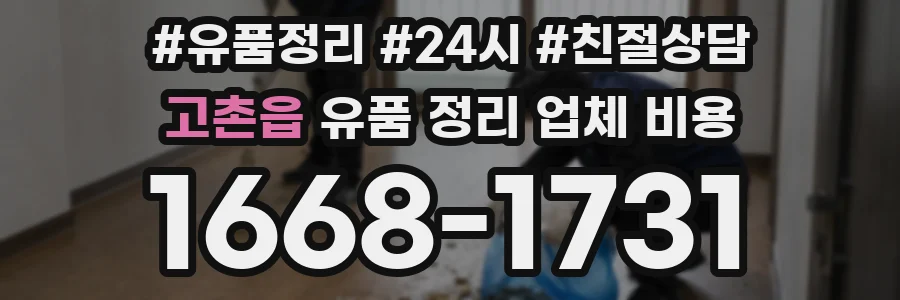 고촌읍 유품 정리 업체 비용
