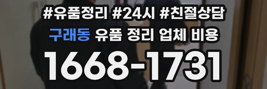 구래동 유품 정리 업체 비용