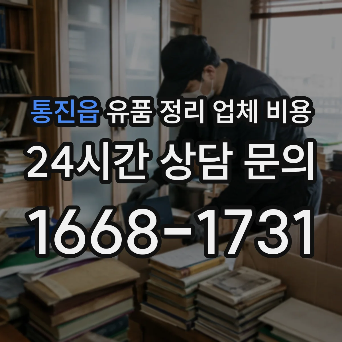 통진읍 유품 정리 업체 비용