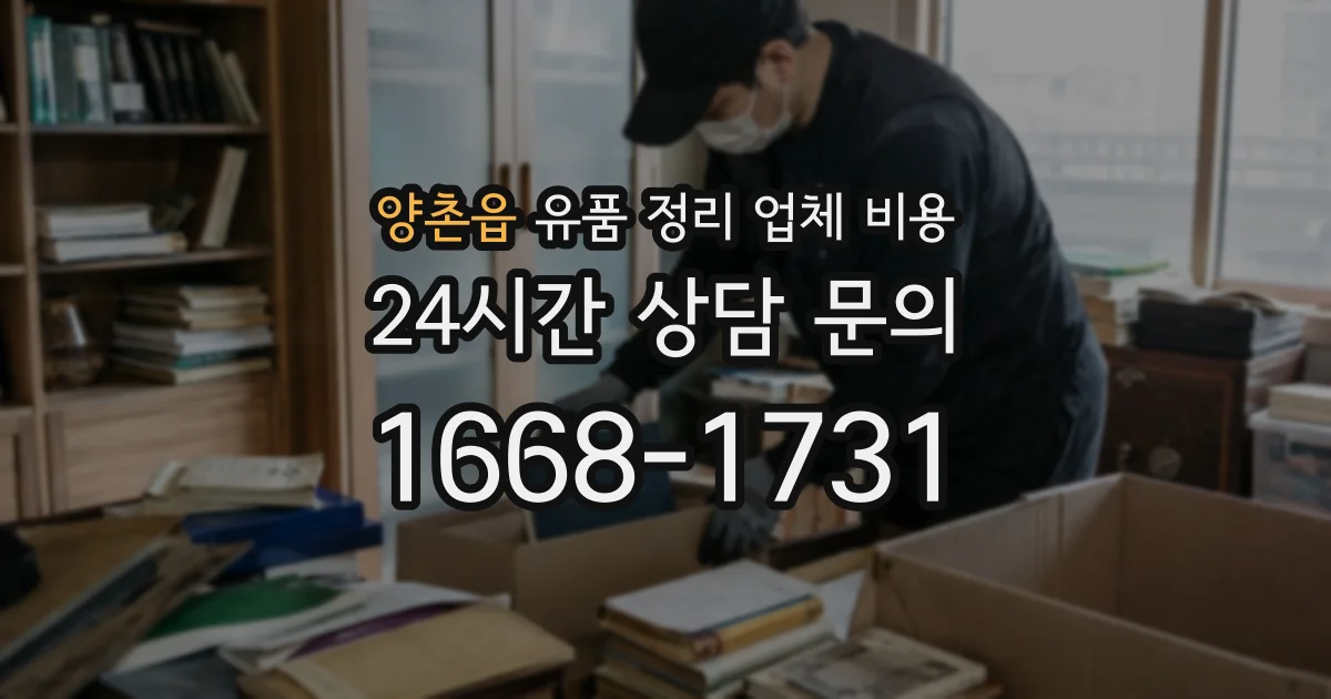 양촌읍 유품 정리 업체 비용