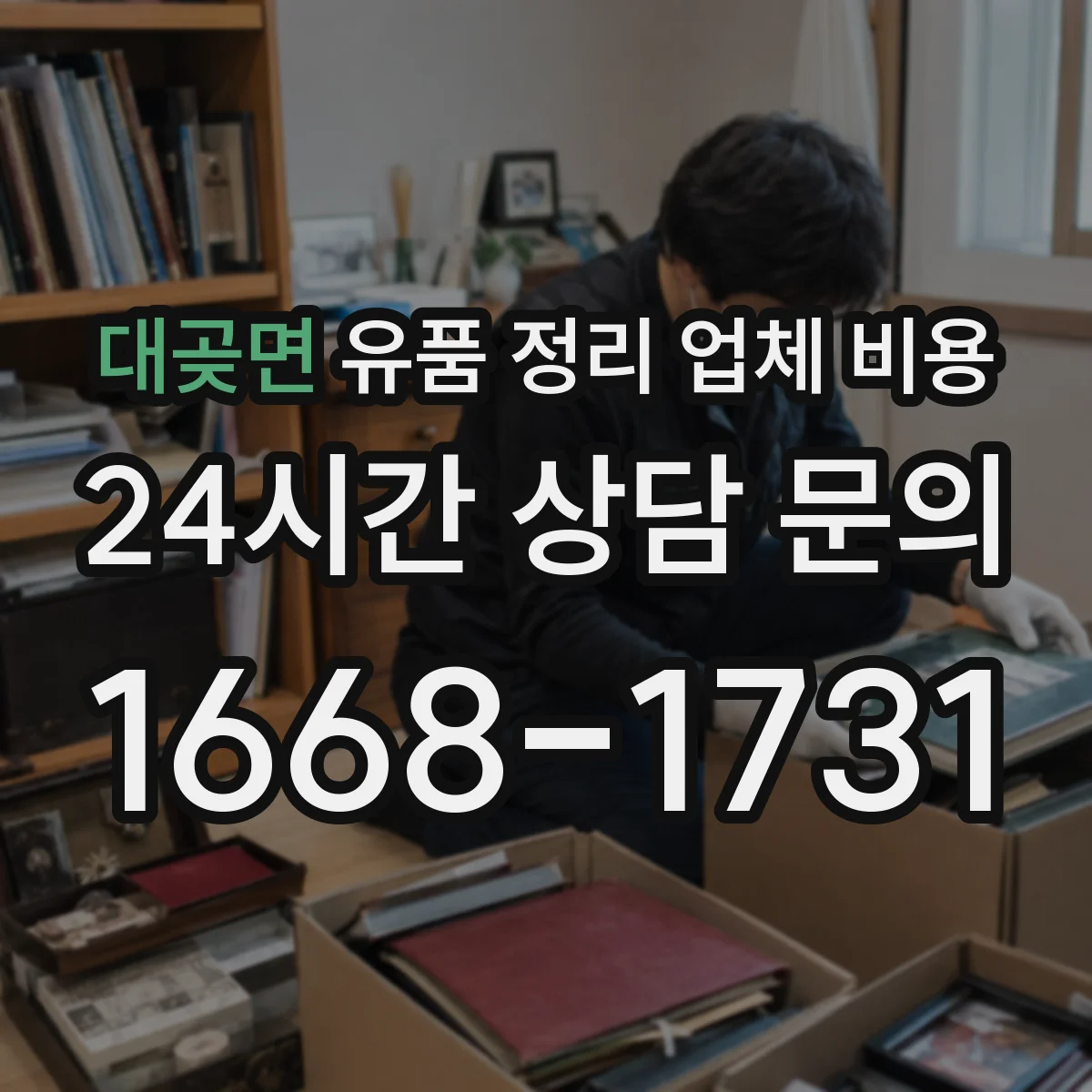 대곶면 유품 정리 업체 비용 옵션별(수거·파쇄·운반) 폐기물 처리비 정리
