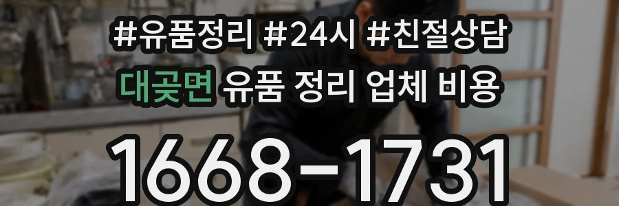 대곶면 유품 정리 업체 비용