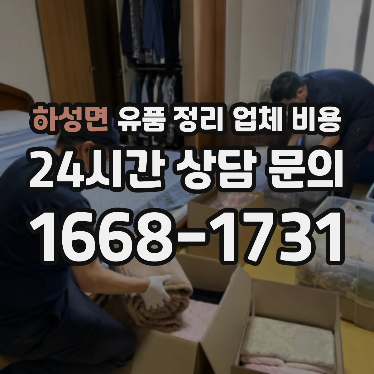 하성면 유품 정리 업체 비용 급한 일정일 때 발생하는 우선배정 비용