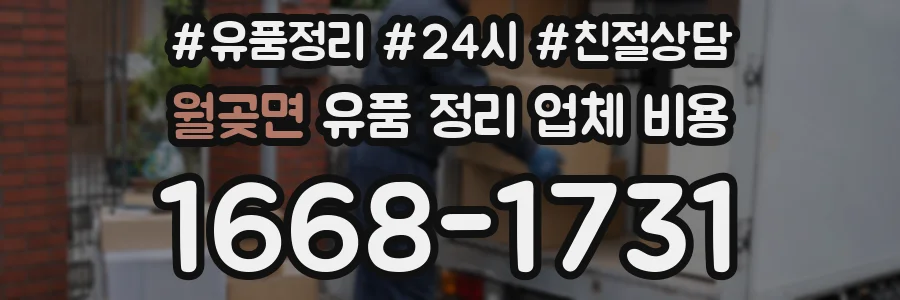 월곶면 유품 정리 업체 비용