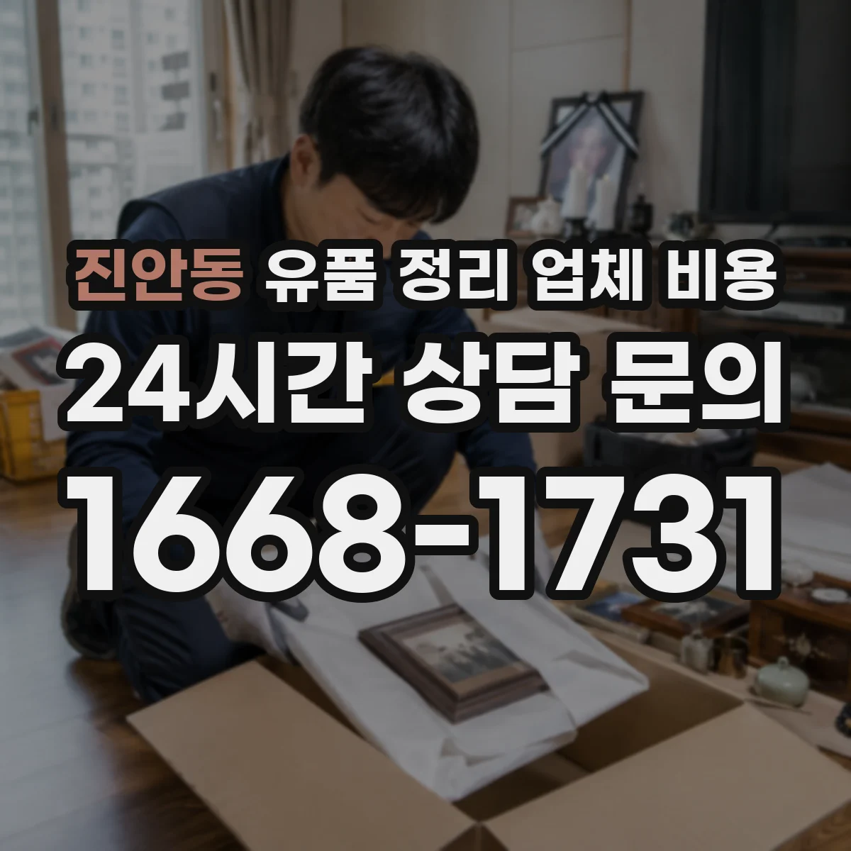 진안동 유품 정리 업체 비용