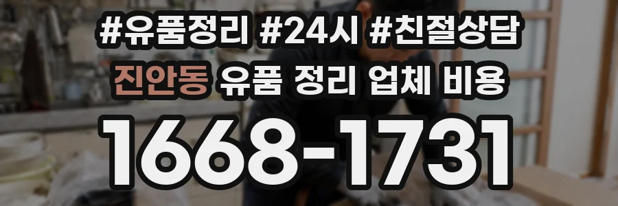 진안동 유품 정리 업체 비용