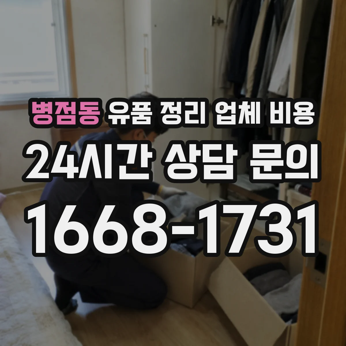 병점동 유품 정리 업체 비용 작업장비 운용 시간에 따른 산정 방식