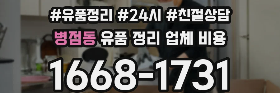 병점동 유품 정리 업체 비용